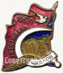 АВЕРС: Знак «Фестиваль Чкалов. 1957» № 5148а