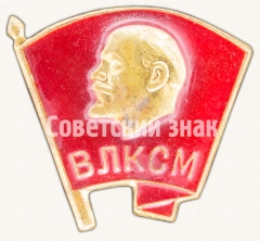 Нагрудный членский знак ВЛКСМ