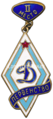 Знак за II место в первенстве «Динамо»
