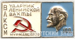 АВЕРС: Знак «Ударник Ленинской вахты. Мурманск. 1970. 100 лет Ленину» № 5590а