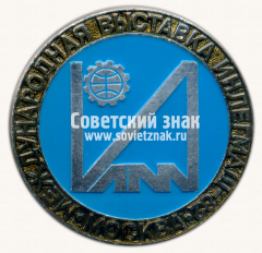 АВЕРС: Знак «Международная выставка «Инглемаш–82». Москва» № 16454а