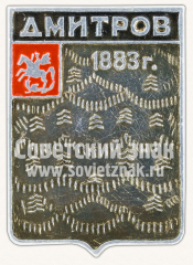 Знак «Город Дмитров. 1883. Московская губерния»
