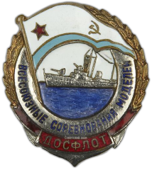 АВЕРС: Знак «ДОСФЛОТ «Всесоюзные соревнования моделей»» № 290а
