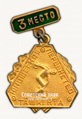 Знак за 3 место юношеского первенства Ташкента
