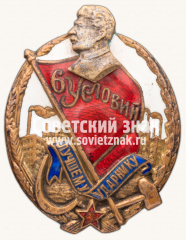 Знак «Лучшему ударнику. 6 условий»