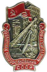 АВЕРС: Знак «Отличник соцсоревнования минтяжстроя» № 1017б