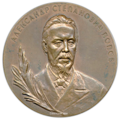 Настольная медаль «100 лет со дня рождения Александра Степановича Попова (1859-1959)»