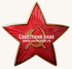 Знак в виде звезды с изображением серпа и молота