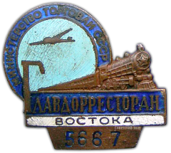 АВЕРС: Знак «Главдорресторан Востока. Министерство торговли СССР» № 909а