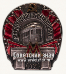 Знак «Метро им. Кагановича. I очередь»