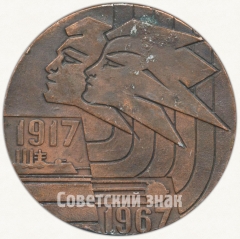 Настольная медаль «Спартакиада народов СССР. 1917-1967»