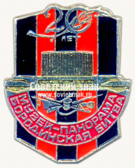 АВЕРС: Знак «Музей-панорама «Бородинская битва». 20 лет» № 16129а