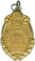 АВЕРС: Жетон участинка III-его всесоюзного одонтологического съезда. Ленинград № 3853а