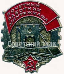 Знак «Почетный работник Минтяжмаша»