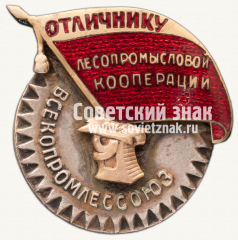 АВЕРС: Знак «Отличник лесопромысловой кооперации РСФСР» № 135б