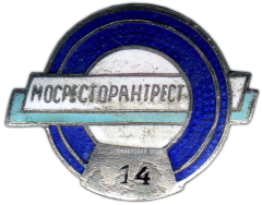 АВЕРС: Знак «Мосресторантрест» № 882а