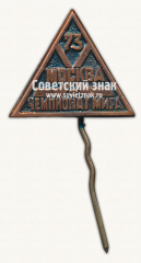 Знак чемпионата мира по хоккею с шайбой. Москва. 1973. Тип 4