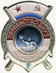Знак «Первенство Военно-морских учебных заведений (ВМУЗ). Чемпион. Водное поло»