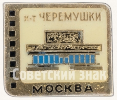 Знак «Кинотеатр «Черемушки». Серия знаков «Кинотеатры Москвы»»