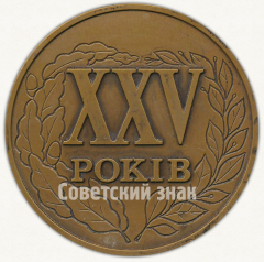 АВЕРС: Настольная медаль «25 лет выпуска ЛЛТИ (Львовский лесотехнический институт) МТФ. 1959-1964. 1989» № 9564а