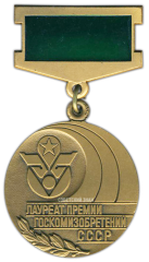 АВЕРС: Знак «Лауреат премии Госкомизобретений СССР» № 2323а
