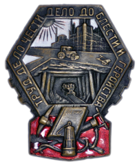 АВЕРС: Знак «Ударник-тылоополченец» № 606а