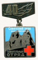 Знак «40 лет спасательному отряду»