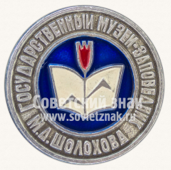Знак «Государственный музей заповедник М.А.Шолохова»