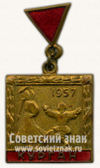 АВЕРС: Знак «Фестиваль молодёжи и студентов. Курган. 1957» № 10698а
