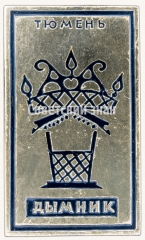 Знак «Тюмень. Дымник»