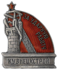 АВЕРС: Знак «За ударную работу. Кузнецкстрой» № 2509а
