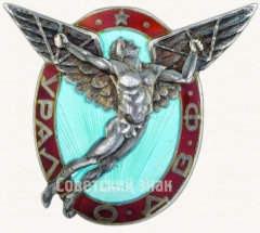 АВЕРС: Знак «Уральское отделение ОДВФ» № 47а