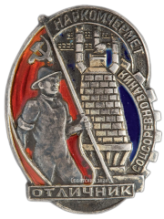 АВЕРС: Знак «Отличник социалистического соревнования Наркомчермет» № 425а