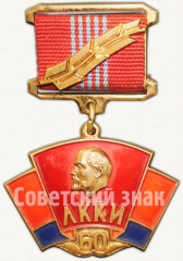 Знак в память 60-летия комсомола Азербджанской ССР
