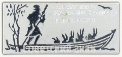 Знак «Стихотворение «Дедушка Мазай и зайцы». Н. Некрасов»