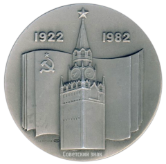 Настольная медаль «60 лет СССР (1922-1982)»