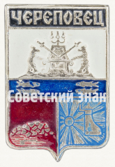 Знак «Город Череповец»