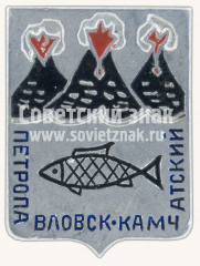 АВЕРС: Знак «Город Петропавлоск-Камчатский. Камчатский край» № 11068а