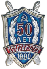 Знак «50 лет прокуратуре Ленинграда»
