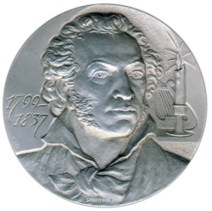 Настольная медаль «Александр Сергеевич Пушкин (1799-1837)»
