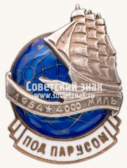 Знак «4000 миль под парусом. 1954»