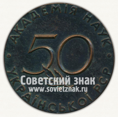 Настольная медаль «50 лет Академии наук УССР»