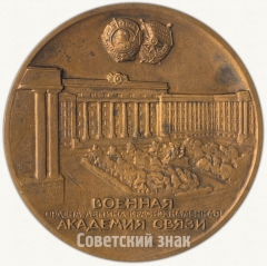 Настольная медаль «60 лет Военной академии связи им. С.М. Буденного»