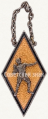 Призовой жетон соревнований по метанию ядра. 1934