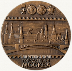 Настольная медаль «Филателистическая выставка Московского отделения Всесоюзного общества филателистов «Город-герой Москва»»