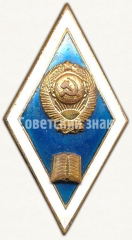 АВЕРС: Знак «За окончание юридического ВУЗа» № 6203б