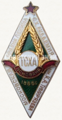 Знак «За окончание Тимирязевской сельскохозяйственной академии (ТСХА) в год 100-летия академии. 1965»