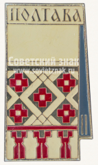 Знак «Город Полтава»