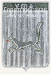 Знак «Город Уфа. Уфимская губерния»