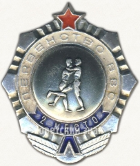 Знак «Первенство ВВС. 2 место. Борьба»